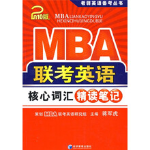 老蒋英语备考丛书:MBA联考英语核心词汇精读笔记