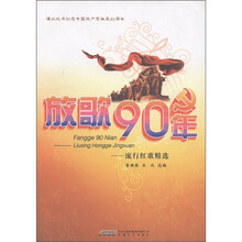 放歌90年:流行红歌精选