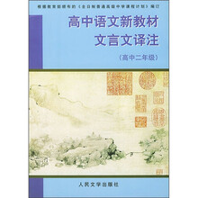 高中语文新教材文言文译注(高中2年级)