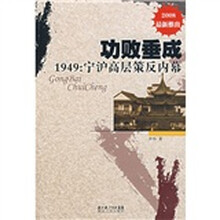功败垂成1949：宁沪高层策反内幕