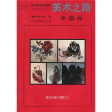 美术之路:中国画