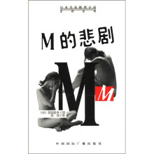 M的悲剧（日本名家推理小说悲剧系列）