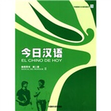 中国国家汉办规划教材：今日汉语2（教师用书）（西班牙语注释本）