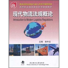 现代物流法规概论