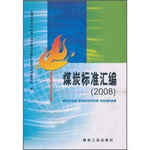 煤炭标准汇编（2008）