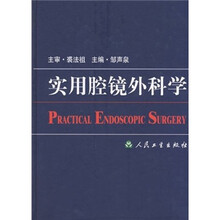 实用腔镜外科学