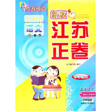 新版江苏正卷：小学语文（5年级下）（国标江苏适用全新修订）