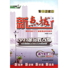 特高级教师新点拨：高中数学（必修3）（配人教A）