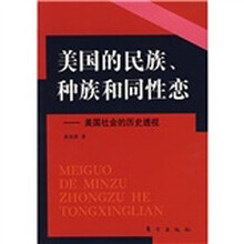 美国的民族、种族和同性恋-美国社会的历史透视