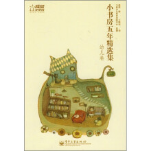 小书房五年精选集（幼儿卷）