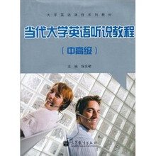 当代大学英语听说教程（中高级）（附光盘1张）