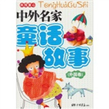 中外名家童话故事:外国卷