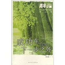 青年文摘：成功在下一步之外