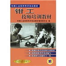 机械工业技师考评培训教材：钳工技师培训教材