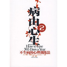 病由心生2：不生病的心理健康训练法