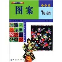 专家编写服装实用教材·中级版：图案（第3版）