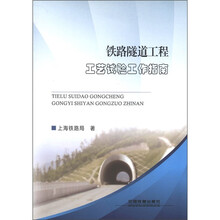 铁路隧道工程工艺试验工作指南