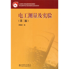 全国电力职业教育规划教材·职业教育电力技术类专业培训用书:电工测量及实验(第2版)
