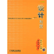全国高职高专艺术设计类专业规划教材：设计制图