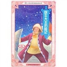 小学推广阅读：吹牛大王历险记