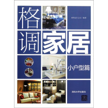 格调家居：小户型篇