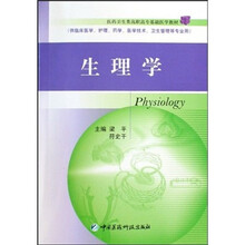 生理学(供临床医学、护理、药学、医学技术、卫生管理等专业用)