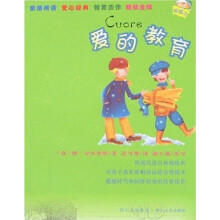 爱的教育（2版）