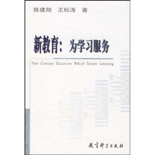 新教育：为学习服务