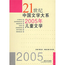 21世纪中国文学大系：2005年儿童文学
