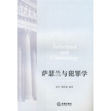萨瑟兰与犯罪学