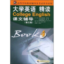 高等学校教材辅导及考试用书系列：大学英语精读课文辅导4（第3版）