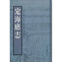 定海厅志