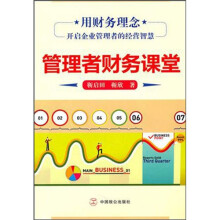 管理者财务课堂