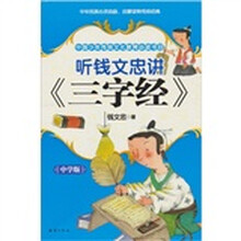 听钱文忠讲《三字经》（中学版）