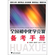全国初中化学竞赛备考手册