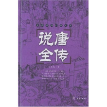 古典名著普及文库：说唐全传