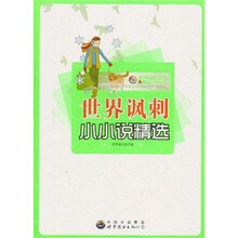 世界讽刺小小说精选
