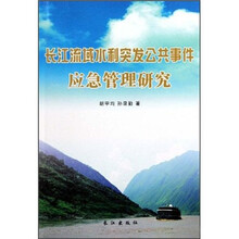 长江流域水利突发公共事件应急管理研究