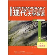 现代大学英语（第2版）（精读）（1）（同步测试）
