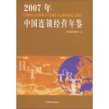 2007年中国连锁经营年鉴