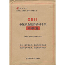 2011中医执业医师资格考试冲刺试卷