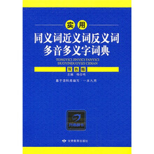 实用同义词近义词反义词多音多义字词典(双色版)