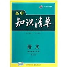 高中知识清单：语文（课标版）