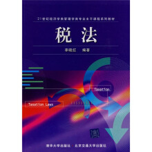 21世纪经济学类管理学类专业主干课程系列教材：税法
