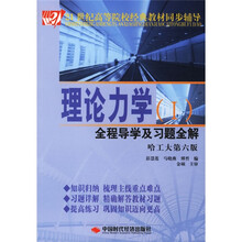 21世纪高等院校经典教材同步辅导:理论力学全程导学及习题全解1(哈工大第6版)