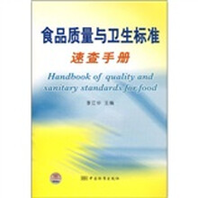 食品质量与卫生标准速查手册