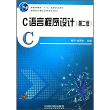 C语言程序设计(高等院校计算机应用技术规划教材)