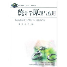 高等学校十一五规划教材：统计学原理与应用