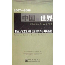 中国与世界经济发展回顾与展望（2007-2008）