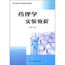 药理学实验教程